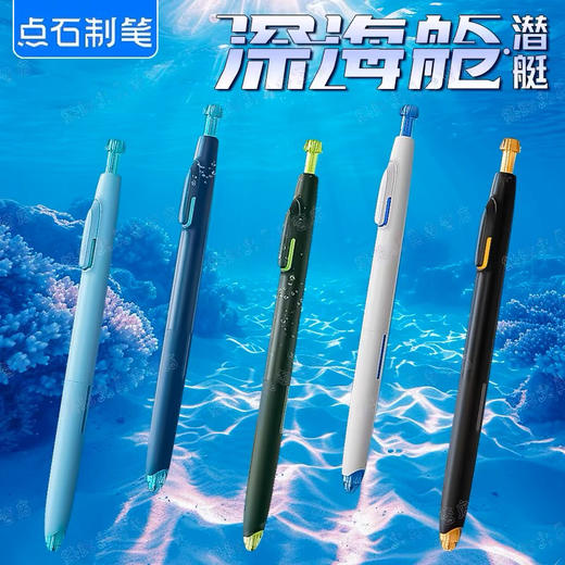 点石深海舱潜艇双珠速干按动中性笔 商品图0