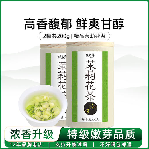 2025新茶精品茉莉花茶特级浓香型嫩芽200g花茶泥巴哥 商品图0