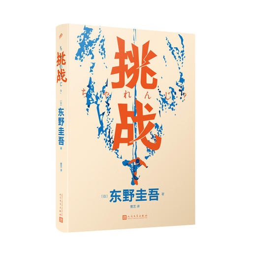 挑战（东野圭吾作品·精装） 商品图1