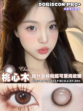 敏感眼必备DORISCON PRO+ 桃心木14.5mm (着色13.9mm) 🇰🇷韩国产