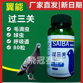 翼能【过三关80粒】全能呼吸道毛滴虫球虫三效合一冲天炮