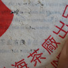 2005年勐海茶厂501白布条7542 烟香好仓真品 白布条版面比较多只认内票有限责任公司  随机发货 品牌明星茶支持鉴定真品好茶 商品缩略图10