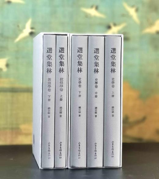 《选堂集林 史学卷》（全三册）《选堂集林》（敦煌学卷）（全二册），16开，布面精装函套，饶宗颐著，山东画报出版社2019年一版一印，分别1129页、，两种定价：650，合售价：190元 商品图0