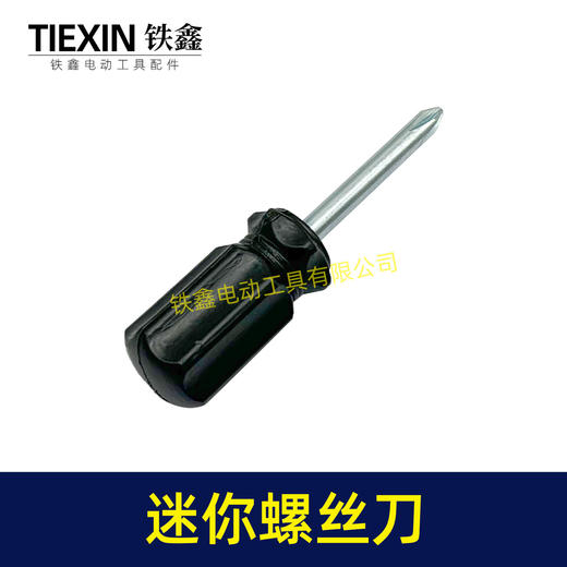 【货号02526】迷你型螺丝刀萝卜头款黑色十字螺丝刀4.0起子短款耐用型家用起子机 商品图4