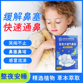 【国货北京同仁堂】苍耳子通气鼻舒贴 艾草贴鼻舒贴鼻塞通气贴艾灸贴 居家必备温灸贴  温和无添加