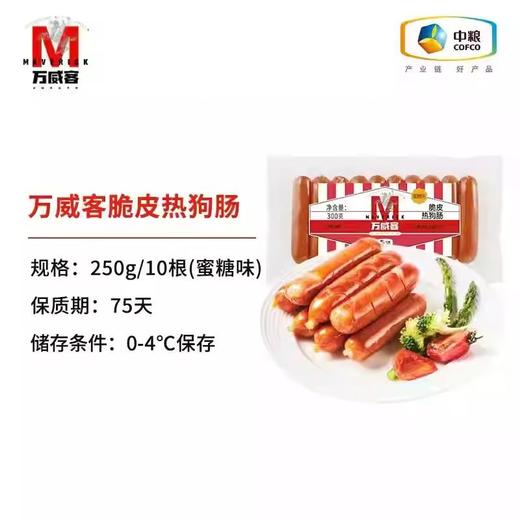 万威客脆皮热狗肠蜜糖味300G 商品图0
