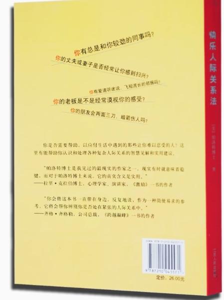 《快乐人际关系法》帮助你认识和处理各种复杂人际关系的智慧见解和实用建议 商品图1