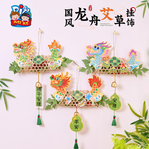 2025端午节礼物手工diy国潮龙舟艾草挂饰儿童制作材料幼儿园活动装饰 商品图3