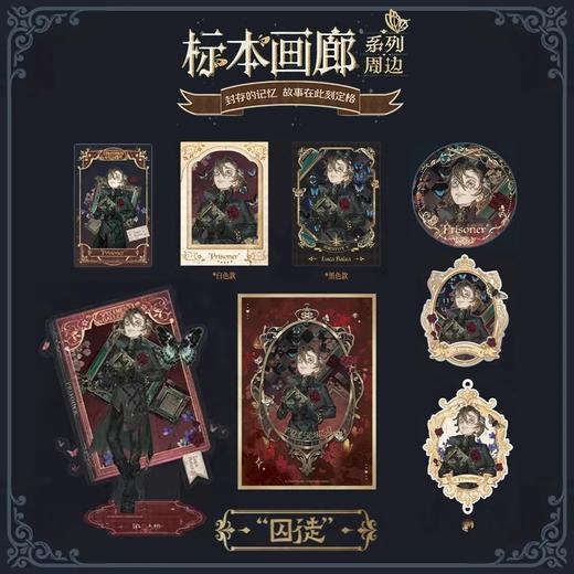 第五人格标本画廊系列周边 商品图0