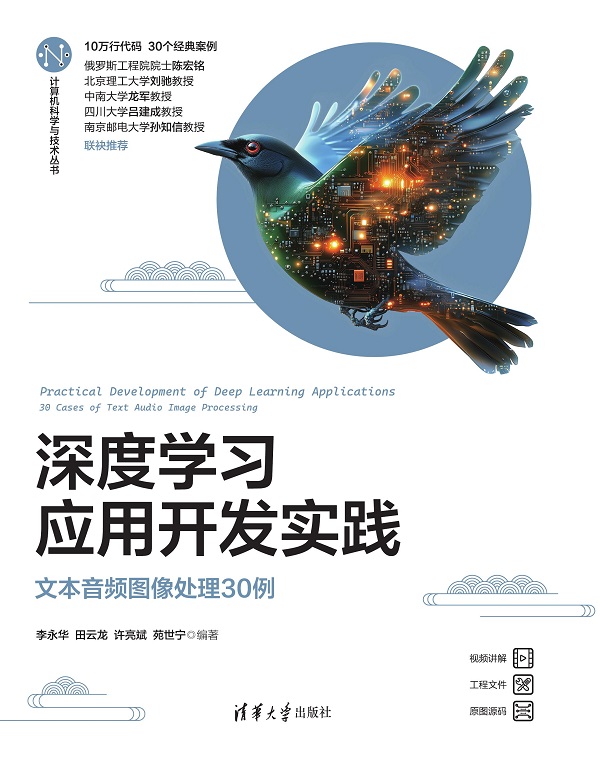 深度学习应用开发实践——文本音频图像处理30例