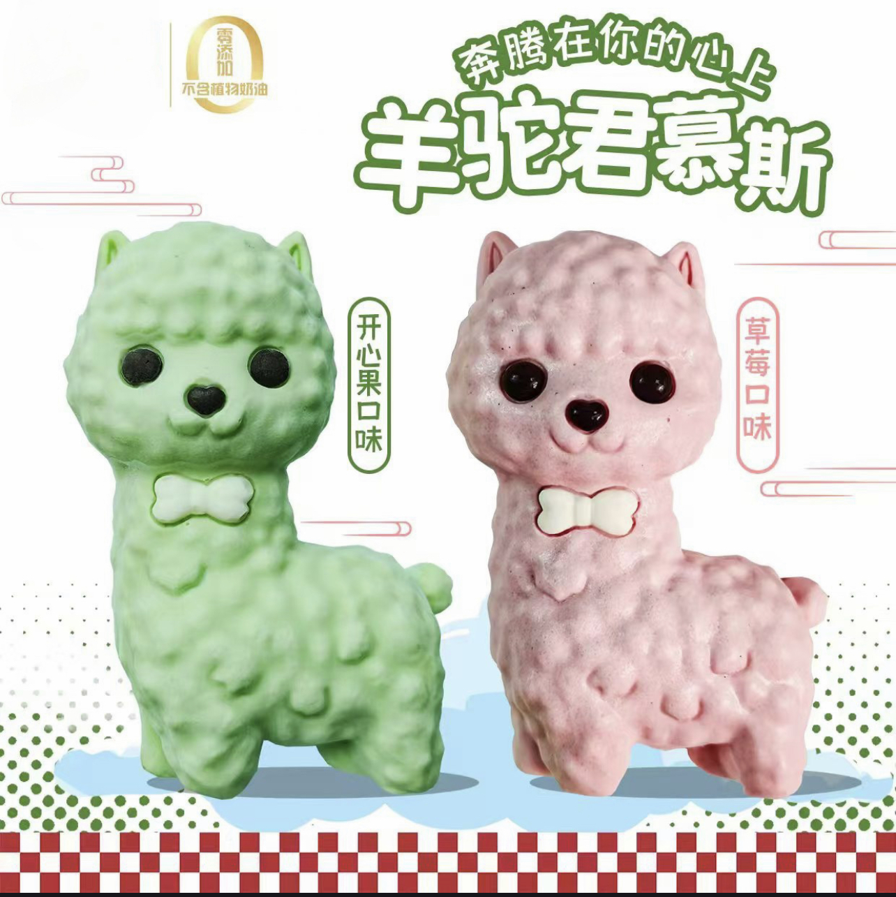 羊驼君慕斯---3天内取----（口味随机二选一）过期不退不换、介意者慎拍