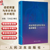 癌症筛查与早诊早治技术规范 吴永忠 周宏主编 系统梳理肺癌胃癌乳腺癌等9大高发癌种的筛查流程与早诊早治技术 人民卫生出版社 商品缩略图0