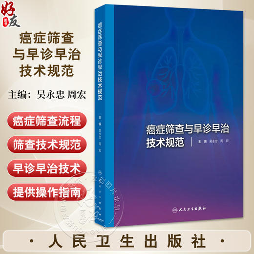 癌症筛查与早诊早治技术规范 吴永忠 周宏主编 系统梳理肺癌胃癌乳腺癌等9大高发癌种的筛查流程与早诊早治技术 人民卫生出版社 商品图0
