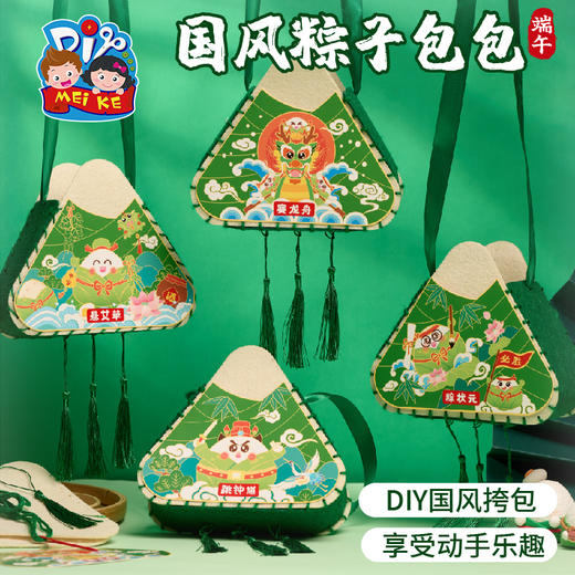 2025端午节礼物手工diy国风粽子包包儿童材料包幼儿园不织布龙舟背包 商品图0