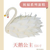 【送给闺蜜】天鹅公主 商品缩略图0
