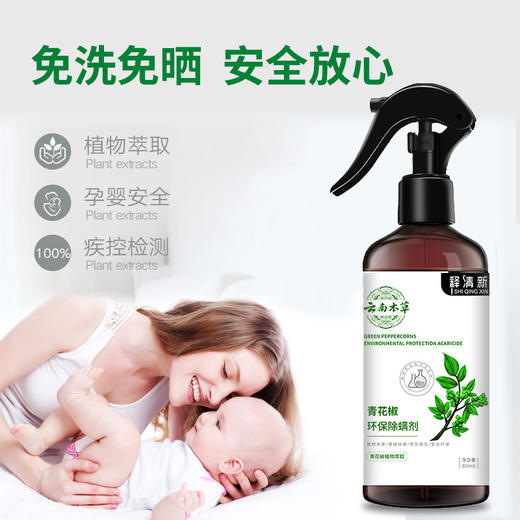 【国货除螨老品牌】喷雾云南本草青花椒螨虫克星 床上免晒免洗去除螨虫神器 居家旅行住酒店多用必备祛螨剂 商品图1