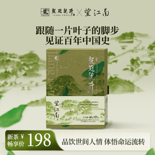 2025新茶·龙冠龙井【《望江南》联名款】礼盒 40g 商品图1