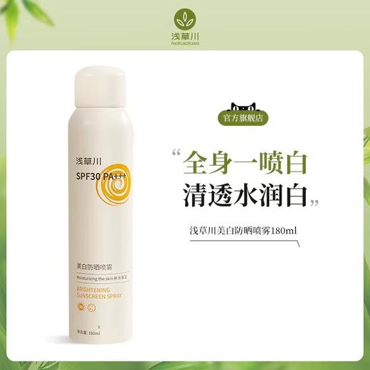 【立减40】⭐️79元3瓶美白款浅草川美白防晒霜喷雾180ml/瓶  男女士儿童大人全身通用50倍防紫外线 商品图1