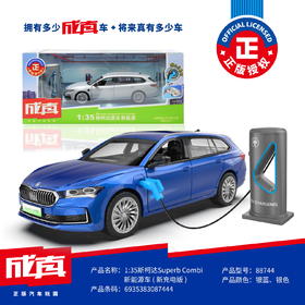 【成真】1:35斯柯达Superb Combi新能源车(新充电版 )