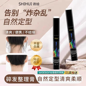 诗绘碎发整理膏防毛躁定型