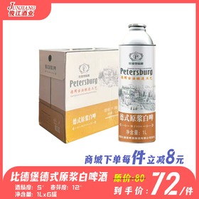 比德堡德式原浆白啤酒 酒精度：5°  麦芽度：12°