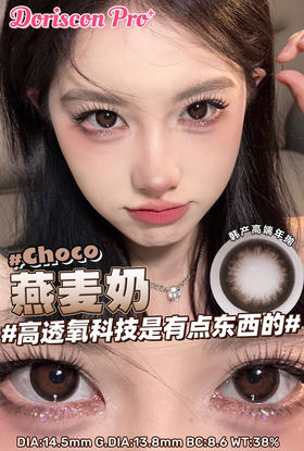敏感眼必备DORISCON PRO+ 燕麦奶14.5mm (着色13.8mm) 🇰🇷韩国产