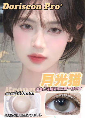 敏感眼必备DORISCON PRO+ 月光猫14.0mm (着色13.3mm) 🇰🇷韩国产