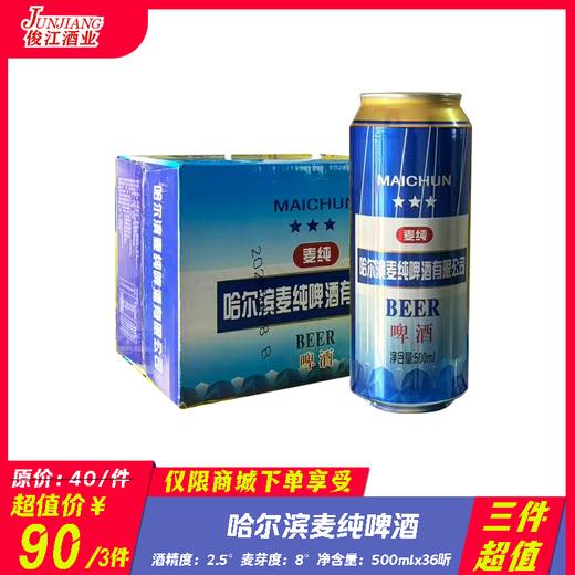 （三件超值）哈尔滨麦纯啤酒 酒精度：2.5° 麦芽度：8° 商品图0