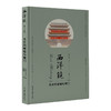 西洋镜：北京的城墙与城门（瑞典）喜仁龙 著 商品缩略图0