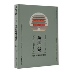 西洋镜：北京的城墙与城门（瑞典）喜仁龙 著