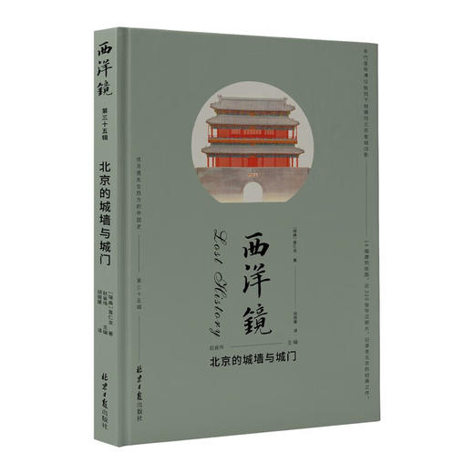 西洋镜：北京的城墙与城门（瑞典）喜仁龙 著 商品图0