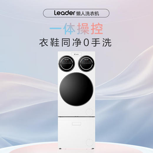 预售-统帅（Leader）海尔智家出品三筒洗衣机全自动+洗鞋机懒人套装 0手洗 洗衣洗鞋一套解决HLG125-BLDE697/TB696U1 商品图0