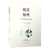 极简物理：52堂通识速成课 商品缩略图0