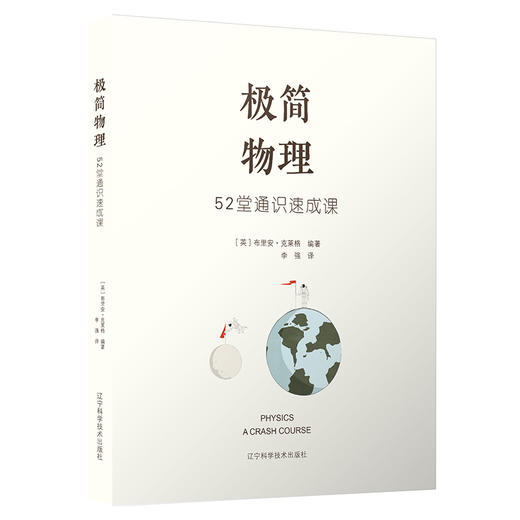 极简物理：52堂通识速成课 商品图0