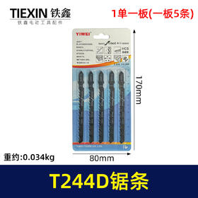 【货号02433】曲线锯条T244D锯条往复锯条4304曲线锯马刀锯条一版5条曲线锯配件