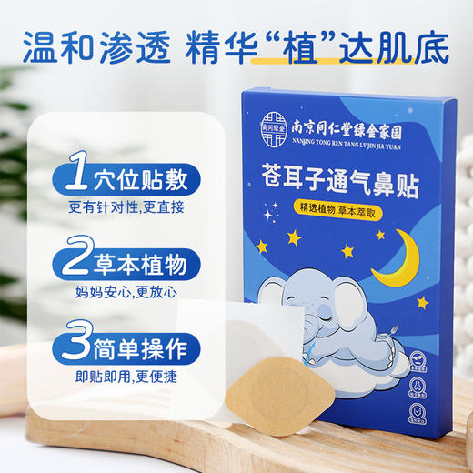 【国货北京同仁堂】苍耳子通气鼻舒贴 艾草贴鼻舒贴鼻塞通气贴艾灸贴 居家必备温灸贴  温和无添加 商品图3