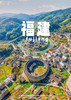 【清新土楼】福建4天3晚 商品缩略图0