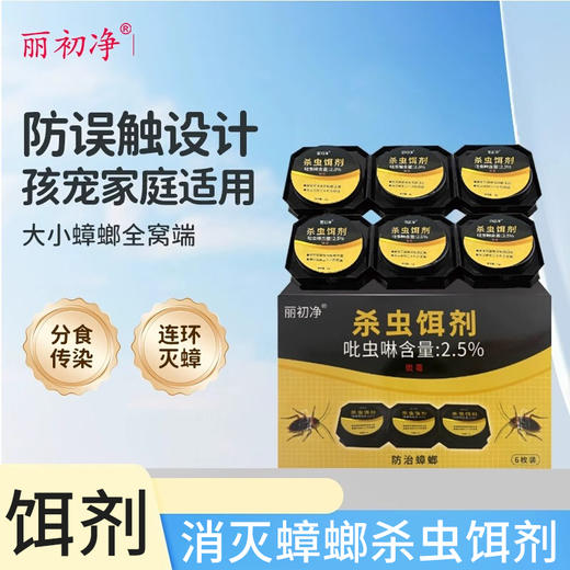 丽初净除蟑螂饵剂安全无毒 商品图0