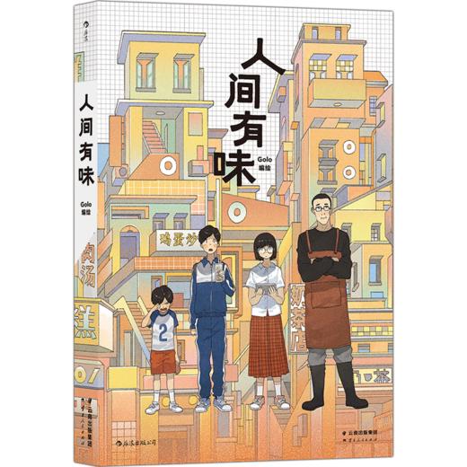 人间有味 超人气漫画家Golo全新力作  文学青春 漫图像小说 商品图4