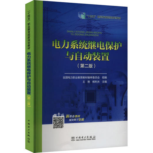 电力系统继电保护与自动装置(第二版) 商品图0
