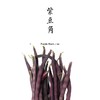 【丰收福利·限时特惠】紫架豆   500g 商品缩略图0