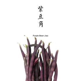 【丰收福利·限时特惠】紫架豆   500g