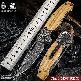 汉道【羽毛折叠刀】