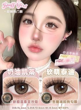 PuffGirl 奶油凯蒂/软萌泰迪 10片/盒（日抛型）