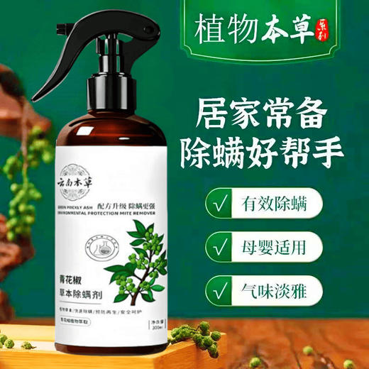【国货除螨老品牌】喷雾云南本草青花椒螨虫克星 床上免晒免洗去除螨虫神器 居家旅行住酒店多用必备祛螨剂 商品图3