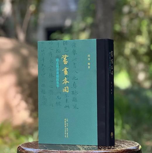 《书画本同 赵孟頫书画题跋集萃》，16开，精装，段奇编著，三联书店2025年4月一版一印，440页，定价398，售价298元。 商品图0