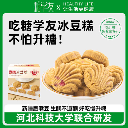 糖学友冰豆糕中式糕点0蔗糖早餐糕点丝滑细腻鹰嘴豆糕140g 商品图0