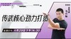 【4月29日】传武核心劲力打造——功夫课堂 商品缩略图0