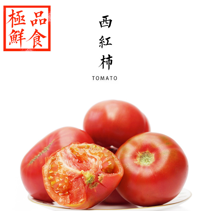 鲜食西红柿  5斤包邮装（京津冀包邮 个头小）