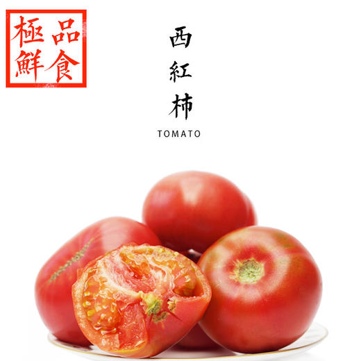 鲜食西红柿  5斤包邮装（京津冀包邮 个头小） 商品图0